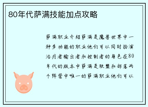 80年代萨满技能加点攻略