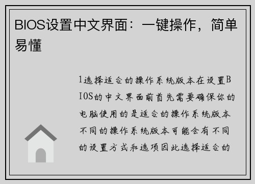 BIOS设置中文界面：一键操作，简单易懂