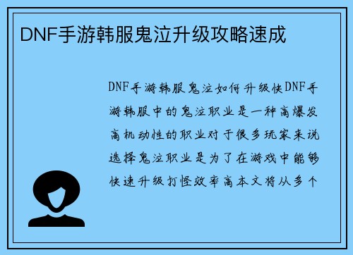 DNF手游韩服鬼泣升级攻略速成
