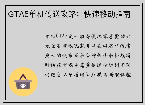 GTA5单机传送攻略：快速移动指南