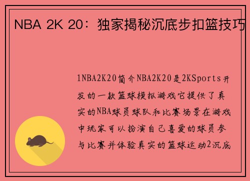 NBA 2K 20：独家揭秘沉底步扣篮技巧