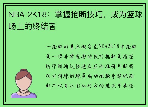 NBA 2K18：掌握抢断技巧，成为篮球场上的终结者