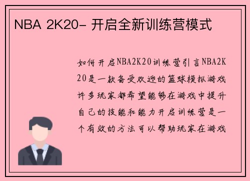 NBA 2K20- 开启全新训练营模式