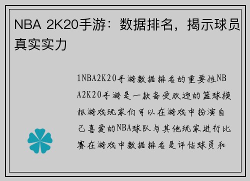 NBA 2K20手游：数据排名，揭示球员真实实力