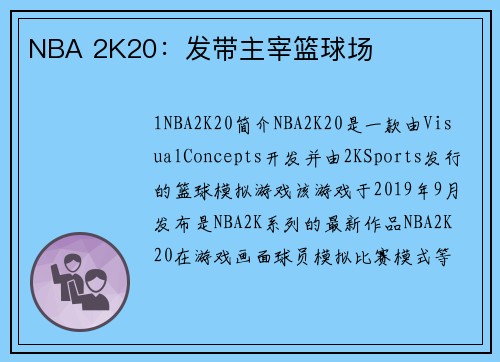 NBA 2K20：发带主宰篮球场