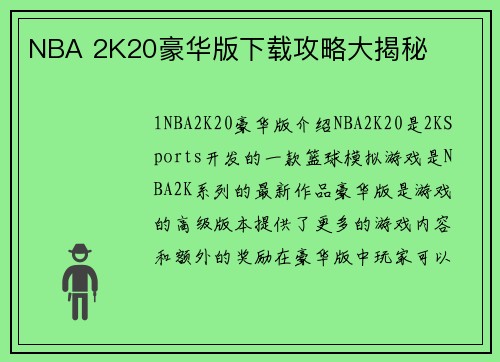 NBA 2K20豪华版下载攻略大揭秘