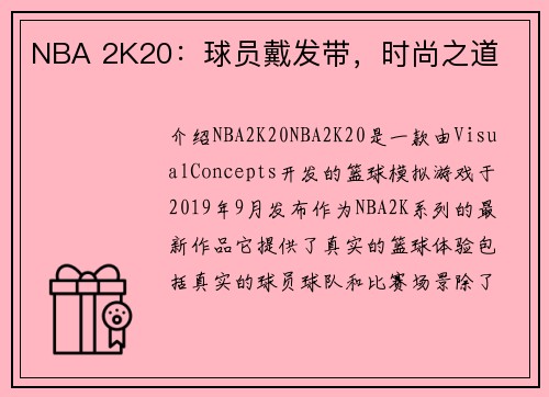 NBA 2K20：球员戴发带，时尚之道