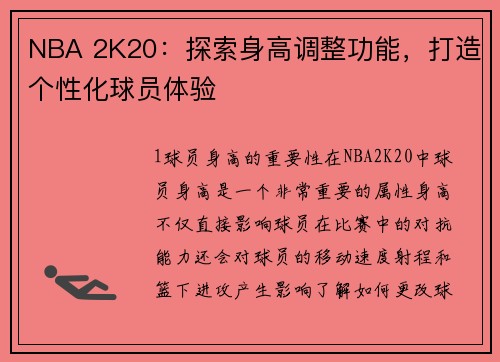 NBA 2K20：探索身高调整功能，打造个性化球员体验