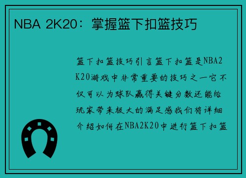 NBA 2K20：掌握篮下扣篮技巧