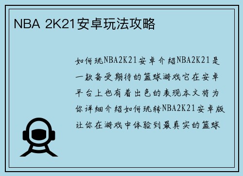 NBA 2K21安卓玩法攻略
