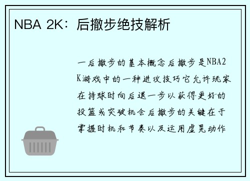 NBA 2K：后撤步绝技解析