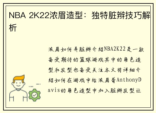 NBA 2K22浓眉造型：独特脏辫技巧解析