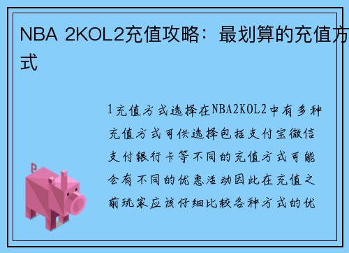 NBA 2KOL2充值攻略：最划算的充值方式