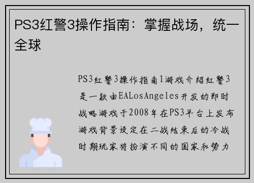 PS3红警3操作指南：掌握战场，统一全球
