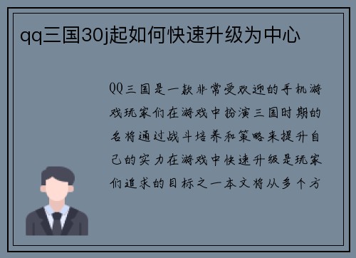 qq三国30j起如何快速升级为中心