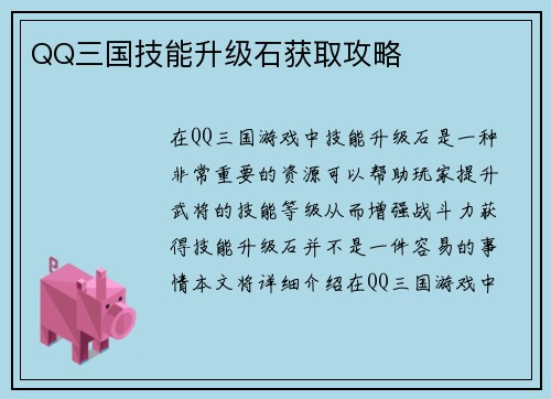QQ三国技能升级石获取攻略
