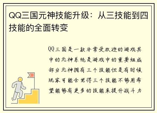 QQ三国元神技能升级：从三技能到四技能的全面转变