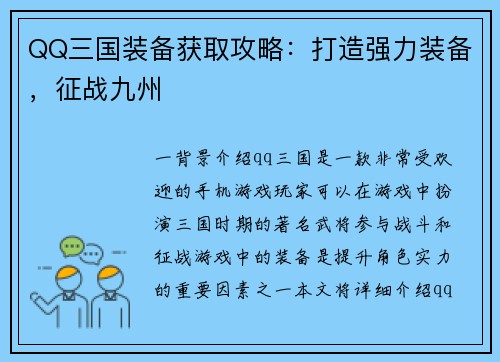QQ三国装备获取攻略：打造强力装备，征战九州