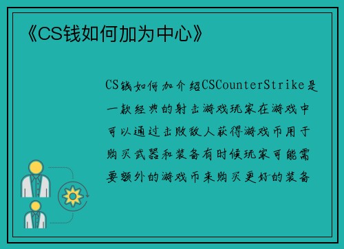 《CS钱如何加为中心》