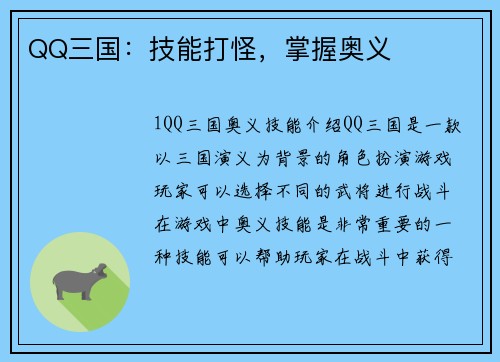 QQ三国：技能打怪，掌握奥义