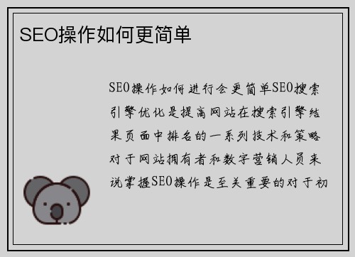 SEO操作如何更简单