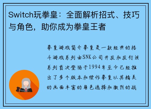 Switch玩拳皇：全面解析招式、技巧与角色，助你成为拳皇王者