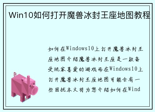 Win10如何打开魔兽冰封王座地图教程