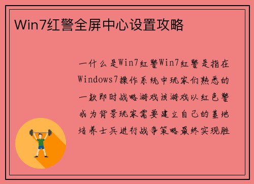 Win7红警全屏中心设置攻略