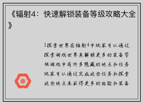 《辐射4：快速解锁装备等级攻略大全》