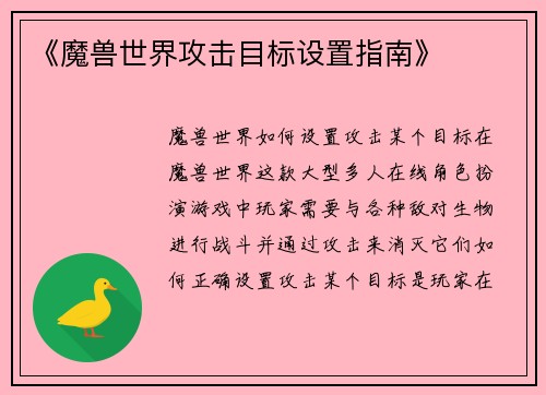 《魔兽世界攻击目标设置指南》