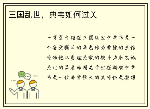 三国乱世，典韦如何过关