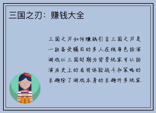 三国之刃：赚钱大全
