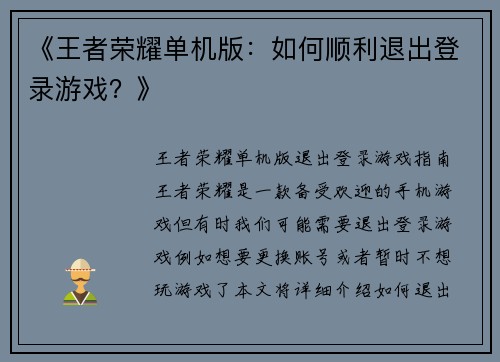 《王者荣耀单机版：如何顺利退出登录游戏？》