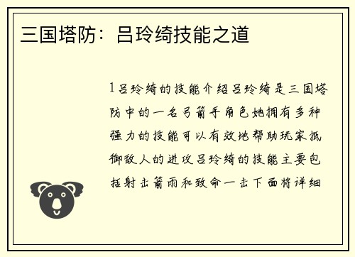 三国塔防：吕玲绮技能之道