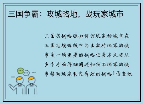 三国争霸：攻城略地，战玩家城市