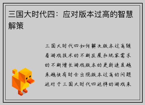 三国大时代四：应对版本过高的智慧解策