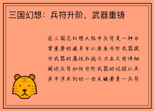 三国幻想：兵符升阶，武器重铸