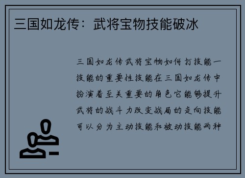 三国如龙传：武将宝物技能破冰