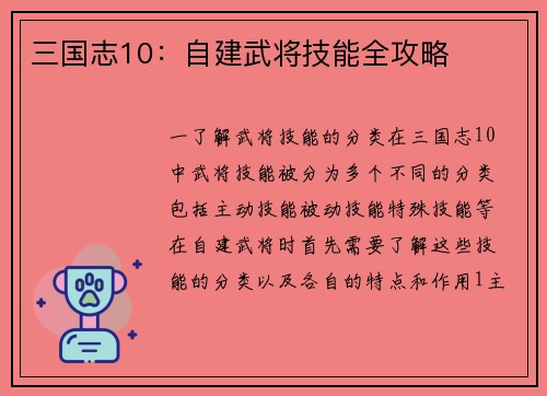 三国志10：自建武将技能全攻略