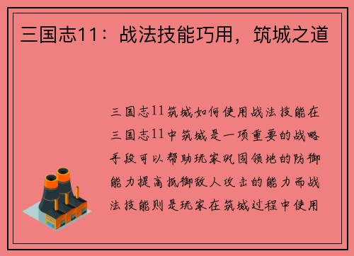 三国志11：战法技能巧用，筑城之道