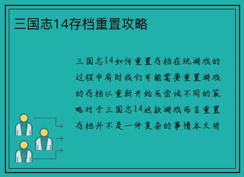 三国志14存档重置攻略