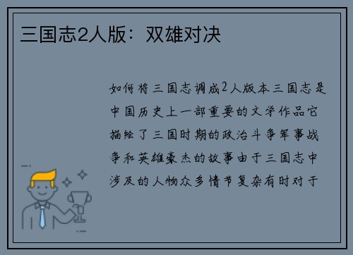 三国志2人版：双雄对决