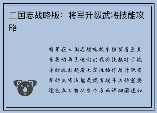 三国志战略版：将军升级武将技能攻略