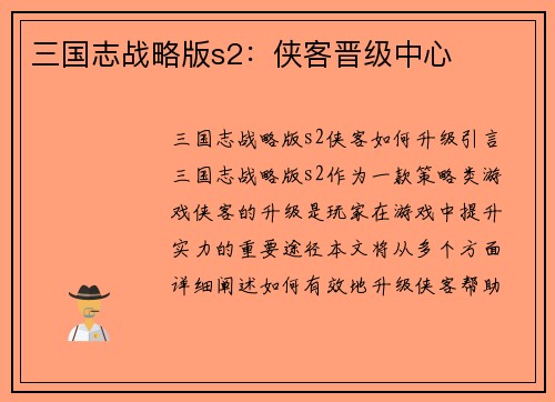 三国志战略版s2：侠客晋级中心