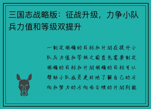 三国志战略版：征战升级，力争小队兵力值和等级双提升