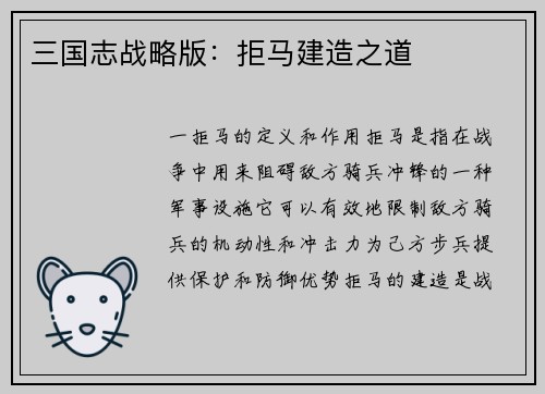 三国志战略版：拒马建造之道