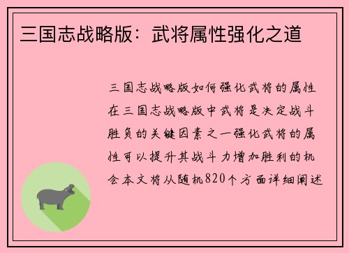 三国志战略版：武将属性强化之道