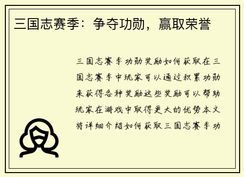 三国志赛季：争夺功勋，赢取荣誉