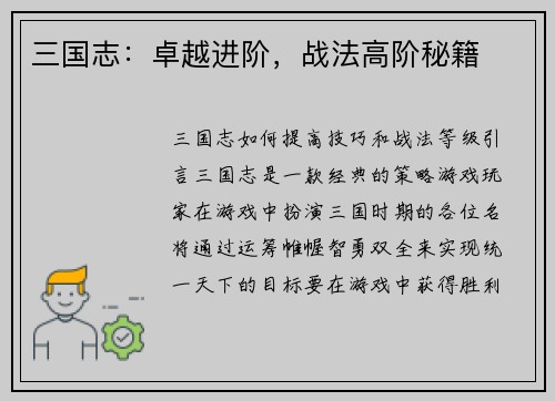 三国志：卓越进阶，战法高阶秘籍