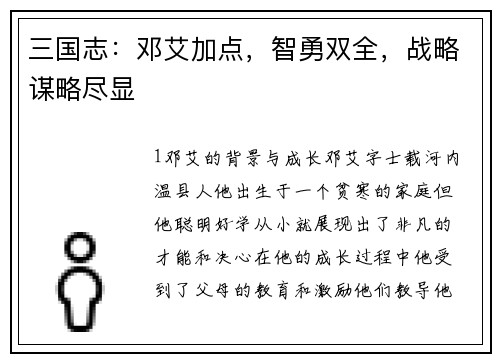 三国志：邓艾加点，智勇双全，战略谋略尽显
